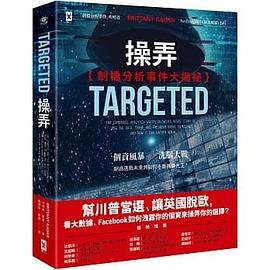 操弄 : 幫川普當選、讓英國脫歐，看大數據、Facebook 如何洩露你的個資來操弄你