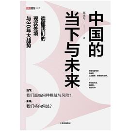 中国的当下与未来 : 读懂我们的现实处境与30年大趋势