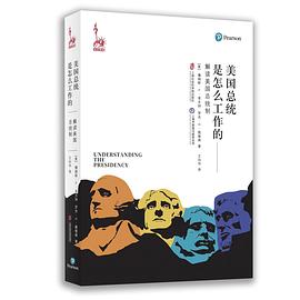 美国总统是怎么工作的 : 解读美国统治（第七版）