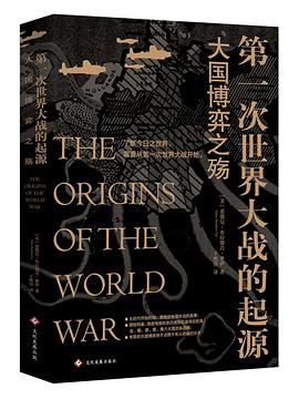 第一次世界大战的起源 : 大国博弈之殇
