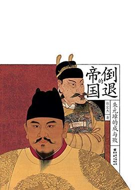 倒退的帝国 : 朱元璋的成与败