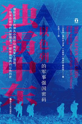 独霸中东 : 以色列的军事强国密码