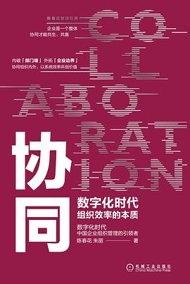 协同 : 数字化时代组织效率的本质