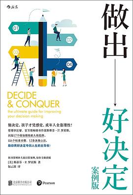做出好决定：案例版