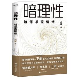 暗理性 : 如何掌控情绪