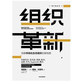 组织革新 : 构建市场化生态组织的路线图