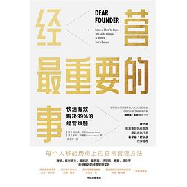 经营最重要的事 : 快速有效解决99%的经营难题