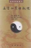 真灵位业图校理