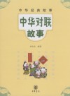 中华对联故事