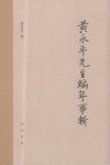 黄永年先生编年事辑