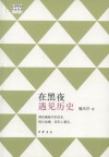 在黑夜遇见历史