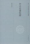 中古史書校證