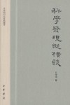 科学发现纵横谈