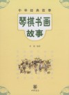 琴棋书画故事