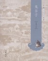 鬼谷子