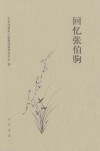 回忆张伯驹