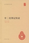 廿二史劄记校证
