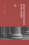 检察机关适用新刑事诉讼法热点难点问题研究