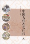 中国古代衣食住行
