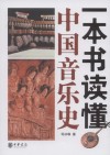 一本书读懂中国音乐史