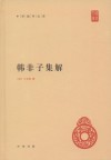 韩非子集解