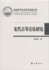 宋代古琴音乐研究