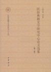 民俗典籍文字研究中心论文选集
