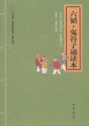 六韬·鬼谷子诵读本