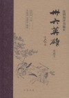 卅六英雄