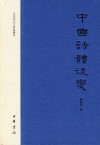 中国诗体流变