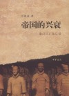 帝国的兴衰