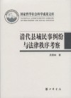 清代县域民事纠纷与法律秩序考察