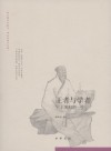 王者与学者