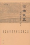 家國萬里