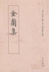 金蘭集