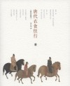 唐代衣食住行
