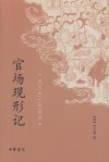 官场现形记