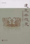 建元與改元