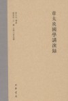 章太炎國學講演錄