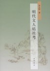 明代文人结社考