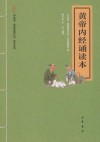黄帝内经诵读本