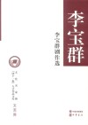 李宝群剧作选
