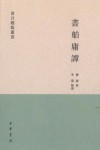 書舶庸譚