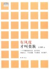 有风度才叫贵族