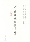 中國地域文化通覽