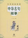 中华名句故事
