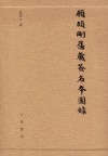 石涛画谱校注南田画跋