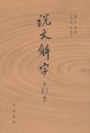 說文解字