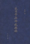 敦煌学与佛教杂稿