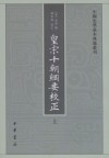 皇宋十朝纲要校正